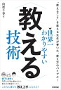 世界一わかりやすい教える技術 / 向