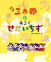 プチ三太郎とあるくせかいちず / プチ三太郎チーム 【絵本】