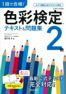 1回で合格!色彩検定2級テキスト & 問題集 / 西川礼子 【本】