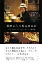 菊地成孔の粋な夜電波 シーズン13‐16 ラストランと♂ティアラ通信篇 / 菊地成孔 キクチナルヨシ 【本】