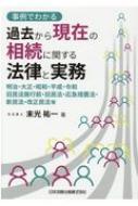 事例でわかる過去から現在の相続に関する法律と実務 明治・大正・昭和・平成・令和　旧民法施行前・旧民法・応急措置法・新民法・改正民法等 / 末光祐一 【本】