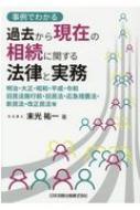 事例でわかる過去から現在の相続に関する法律と実務 明治・大正・昭和・平成・令和 旧民法施行前・旧民法・応急措置法・新民法・改正民法等 / 末光祐一 【本】