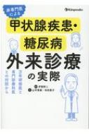 非専門医による甲状腺疾患・糖尿病外来診療の実際 万年研修医と専門診療科医との対話から / 伊賀幹二 【本】