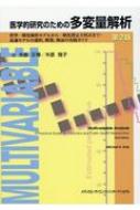 医学的研究のための多変量解析 標準一般化線形モデルから一般化推定方程式まで: 最適モデルの選択、構築、検証の実践ガイド / 木原正博 【本】