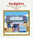 放送開始30周年記念 ちびまる子ちゃん 第1期 Vol.1 【BLU-RAY DISC】