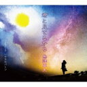 島津亜矢 シマヅアヤ / 君と見てるから 【CD Maxi】