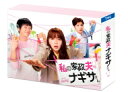 私の家政夫ナギサさん DVD-BOX 【DVD】