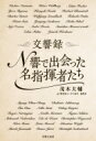 交響録 N響で出会った名指揮者たち / 茂木大輔 【本】(3)