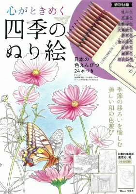 心がときめく四季のぬり絵 日本の色えんぴつ24本つき Tjmook 【ムック】