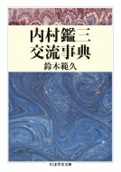 内村鑑三交流事典 ちくま学芸文庫 / 鈴木範久 【文庫】