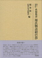 永禄奥書　源氏物語紹巴抄 研究叢書 / 稲賀敬二 【全集・双書】