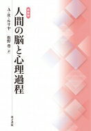 人間の脳と心理過程 / A.r.ルリヤ 【本】