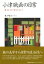 【送料無料】 小津映画の日常 戦争をまたぐ歴史のなかで / 朱宇正 【本】