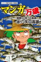 マンガ万歳 画業50年への軌跡 シリーズ時代を語る特別版 / 秋田魁新報社 【新書】