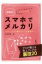 超簡単!スマホでメルカリ スタートから稼ぎまくる裏技まで / 松本秀樹 【本】 1,210円