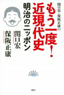 関口宏・保阪正康のもう一度!近現代史　明治のニッポン / 保阪正康 【本】