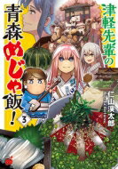 津軽先輩の青森めじゃ飯! 3 チャンピオンREDコミックス / 仁山渓太郎 【コミック】