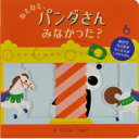 ねえねえ、パンダさんみなかった? / リディア・ニコルズ 【絵本】