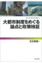 大都市制度をめぐる論点と政策検証(仮) 都市経営研究叢書 5 / 五石敬路 