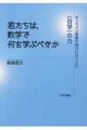 君たちは、数学で何を学ぶべきか オンライン授業の時代にはぐくむ自学の力 / 長岡亮介 (数学者) 【本】