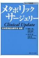 メタボリックサージェリーClinical　U