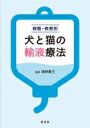 病態・疾患別 犬と猫の輸液療法 / 岡野昇三 【本】(3)