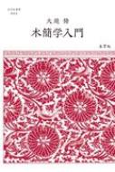 木簡学入門 志学社選書 / 大庭脩 【全集・双書】