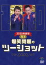 2020年度版 漫才 爆笑問題のツーショット 【DVD】