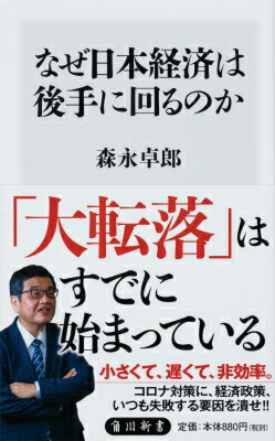 出荷目安の詳細はこちら内容詳細政府の後手後手の経済政策が、日本経済の「大転落」をもたらし、「格差」の拡大を引き起こしている。新型コロナウイルス対策の失敗の貴重な記録と分析を支え、失敗の要因である「官僚主義」と「東京中心主義」に迫る目次&nbsp;:&nbsp;第1章　大失敗だった日本のコロナ対策/ 第2章　科学とデータを無視し続けた日本政府と医療界/ 第3章　経済対策失敗の背後に官僚の影/ 第4章　法令とデータに基づかない規制/ 第5章　どさくさ紛れに利権をむさぼる/ 第6章　政策をゆがめた東京中心主義/ 第7章　これからどうしたらよいのか