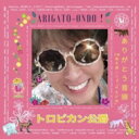 トロピカン公爵 / ありがとう音頭 【CD Maxi】