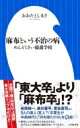 麻布という不治の病 めんどくさい超進学校 小学館新書 / おおたとしまさ 【新書】