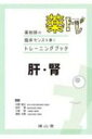 薬剤師の臨床センスを磨くトレーニングブック 薬トレ 肝・腎 / 大野能之 【本】