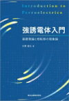 強誘電体入門 基礎理論と相転移の現象論 / 石橋善弘 【本】