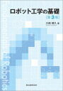 出荷目安の詳細はこちら内容詳細目次&nbsp;:&nbsp;第1章　ロボットの歴史と基本概念/ 第2章　ロボットの感覚/ 第3章　ロボットのアクチュエータ/ 第4章　ロボットアームの機構と運動学/ 第5章　ロボットアームの動力学/ 第6章　誤差解析とパラメータ同定/ 第7章　ロボットの位置／軌道制御/ 第8章　ロボットの力制御/ 付録