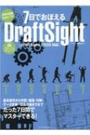 7日でおぼえるDraftSight DraftSight2020対応 / 阿部秀之 【本】