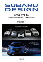 スバルデザイン SUBARUデザイナーが貫く哲学(フィロソフィ)-継承とさらなる進化 / 御堀直嗣 【本】