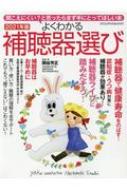 よくわかる補聴器選び 2021年版 ヤエスメディアムック / 関谷芳正 【ムック】