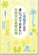 心理職のための身につけておきたい生物学の基礎知識 / 高瀬堅吉 【本】