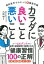 最新医学でわかった新健康常識 カラダに良いこと悪いこと / 久保明 【本】 1,210円