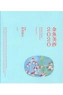 金魚美抄2020 / 深堀隆介 【本】