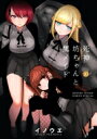 死神坊ちゃんと黒メイド 10 サンデーうぇぶりSSC / イノウエ (井上小春) 【コミック】(3)