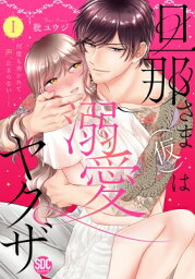 旦那さま(仮)は溺愛ヤクザ 1 何度も突かれて声、止まらない…! 秋水デジタルコミックス / 秕ユウジ 【コミック】