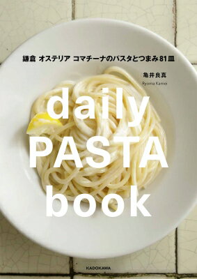 daily PASTA book 鎌倉オステリアコマチーナのパスタとつまみ81皿 / 亀井良真 【本】