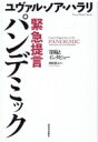 緊急提言 パンデミック 寄稿とインタビュー / ユヴァル ノア ハラリ 【本】