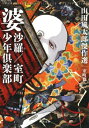 婆沙羅 / 室町少年倶楽部 山田風太郎傑作選　室町篇 河出文庫 / 山田風太郎 ヤマダフウタロウ 【文庫】