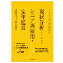 人手不足を円満解決 現状分析から始めるシニア再雇用・定年延長 / 森中謙介 【本】
