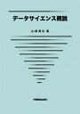 データサイエンス概説 / 山崎達也 【本】