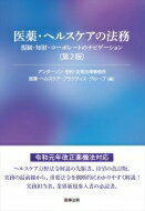医薬・ヘルスケアの法務 規制・知財・コーポレートのナビゲーション / アンダーソン・毛利・友常法律事務所医薬・ヘルスケア・プラクティス・グループ 【本】