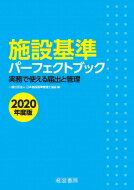 施設基準パーフェクトブック 2020年度版 / 日本施設基準管理士協会 【本】