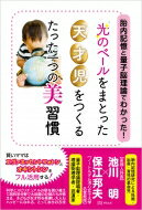 胎内記憶と量子脳理論でわかった!光のベールをまとった天才児をつくるたった一つの美習慣 / 保江邦夫 【本】